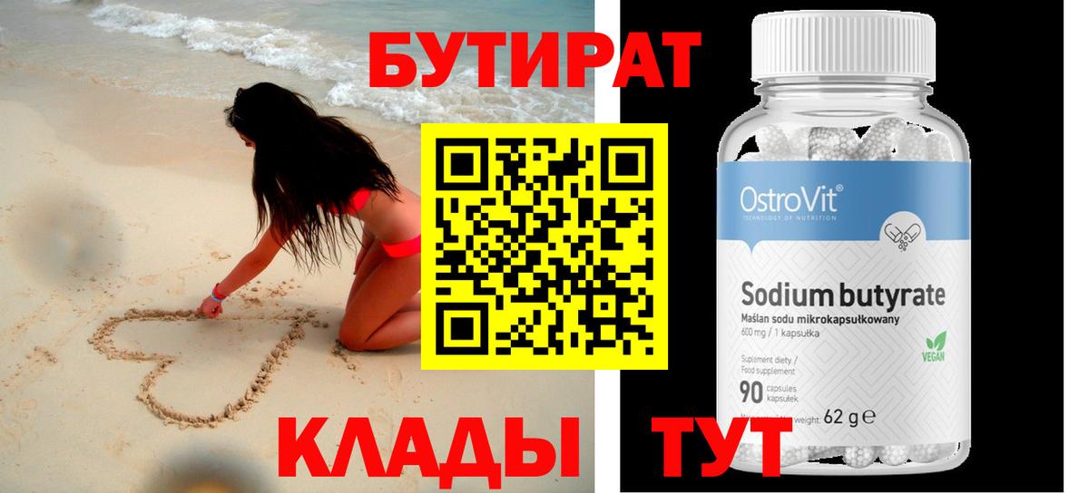 БУТИРАТ BDO  Вход с VPN  Железногорск 