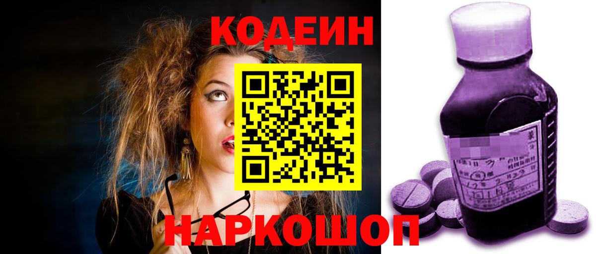 Кодеин Purple Drank Железногорск